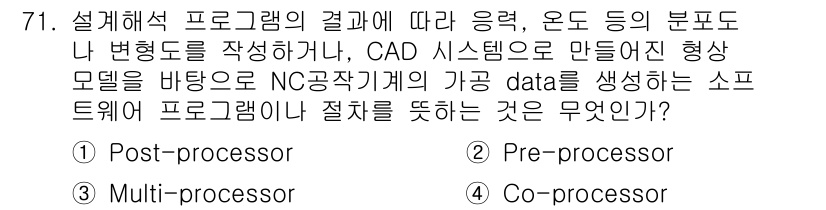 기계설계산업기사 2018년 71번 - 정답은 3번 Multi-processor입니다. 이는 설계 데이터와 기계... 에 관한 핵심 기출문제