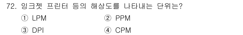 기계설계산업기사 2018년 72번 - 정답은 5. DPI입니다. DPI는 "Dot Per Inch"의 약자로,... 에 관한 핵심 기출문제