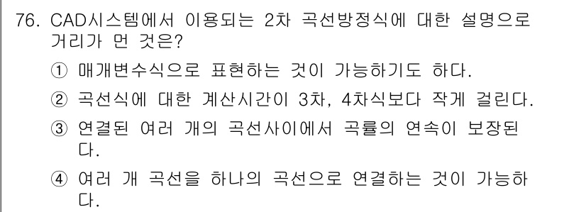 기계설계산업기사 2018년 76번 - 2차 곡선 방정식은 매개변수 표현을 통해 다양한 형태의 곡선을 쉽게 다룰... 에 관한 핵심 기출문제