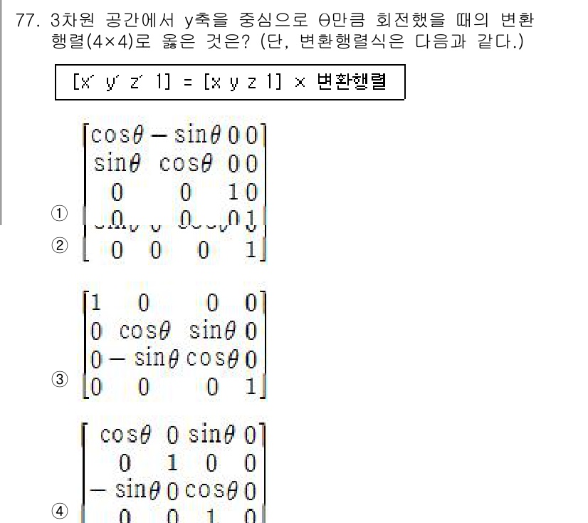 기계설계산업기사 2018년 77번 - 주어진 문제는 3차원 공간에서 y축을 중심으로 θ만큼 회전하는 변환 행렬... 에 관한 핵심 기출문제