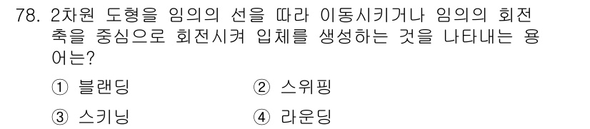 기계설계산업기사 2018년 78번 - 정답은 2번 스위핑입니다. 스위핑은 임의의 선을 따라 이동하며 형상을 만... 에 관한 핵심 기출문제