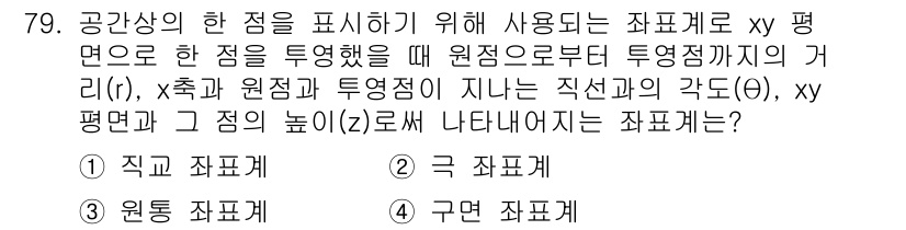 기계설계산업기사 2018년 79번 - . 직교 좌표계

해설: xy 평면에서 원점을 기준으로 x축과 y축이 직... 에 관한 핵심 기출문제