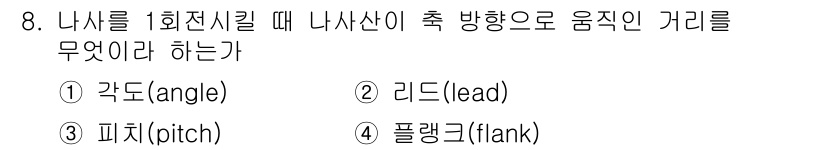 기계설계산업기사 2018년 8번 - 정답은 4번, 플랭크(flank)이다. 나사를 회전시키면 나사산의 기울기... 에 관한 핵심 기출문제