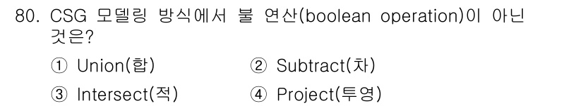 기계설계산업기사 2018년 80번 - 4. Project(투영)는 CSG 모델링에서 볼륨 간의 연산으로 사용되... 에 관한 핵심 기출문제