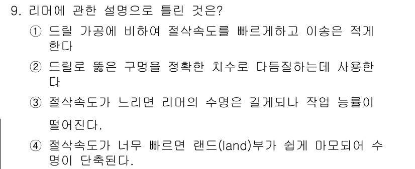 기계설계산업기사 2018년 9번 - . 드릴을 좁은 구멍에 정확한 치수로 다듬질하는 데 사용한다.  
리머는... 에 관한 핵심 기출문제