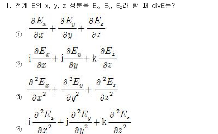 전기기사 2018년 1번 - 주어진 식은 전기장의 발산(divergence)을 나타냅니다. 전기장이 ... 에 관한 핵심 기출문제