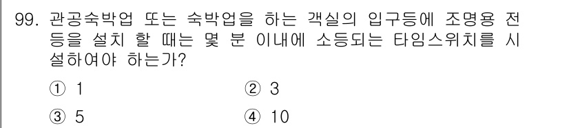 전기기사 2018년 100번 - 관공숙박업이나 숙박업을 위한 개실의 입구 등에 조명용 전등을 설치할 때,... 에 관한 핵심 기출문제