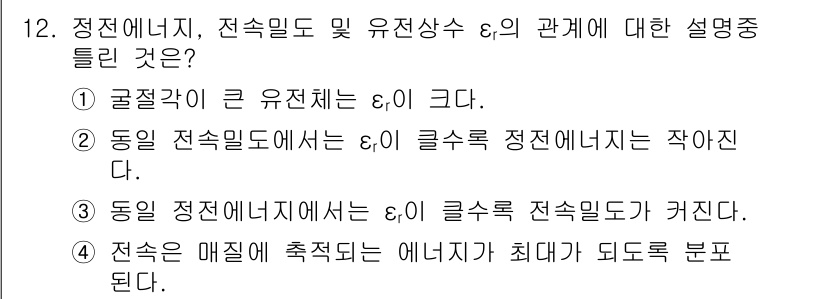 전기기사 2018년 12번 - 동일 전정 에너지를 가지는 경우, E₁의 전속밀도는 서로 다른 E₂의 전... 에 관한 핵심 기출문제