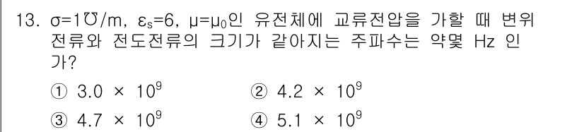 전기기사 2018년 13번 - 주어진 문제에서 유전체의 변위 전압과 전도율을 통해 전기장과 주파수를 계... 에 관한 핵심 기출문제