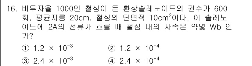 전기기사 2018년 16번 - 주어진 문제에서 전자기 유도 법칙(패러데이 법칙)을 사용하여 자속을 계산... 에 관한 핵심 기출문제
