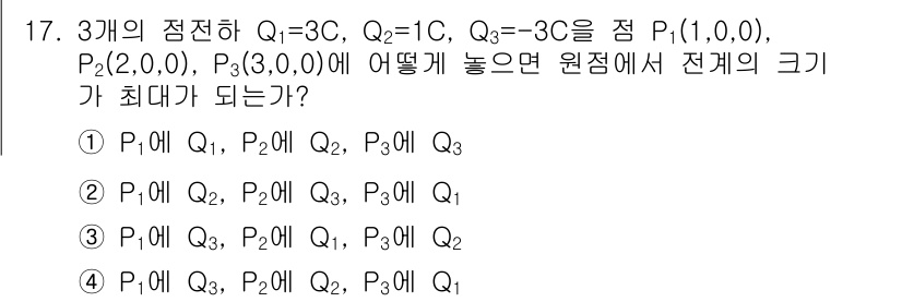 전기기사 2018년 17번 - . 

정답인 이유는, 전하의 배열에 따라 전기장 세기가 최대로 되는 위... 에 관한 핵심 기출문제