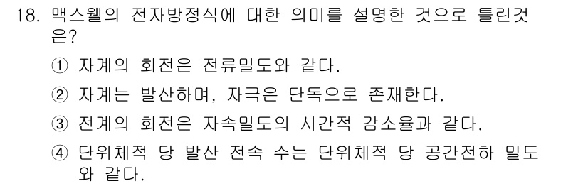 전기기사 2018년 18번 - 맥스웰의 전자방정식은 전기와 자기의 상호작용을 규명하며, 전자기파의 존재... 에 관한 핵심 기출문제