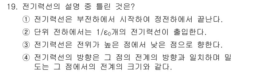 전기기사 2018년 19번 - 전기력선은 부전하에서 시작하여 정전기적으로 끝납니다. 또한, 단위 전하에... 에 관한 핵심 기출문제