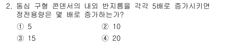 전기기사 2018년 2번 - 정답인 이유는 동싱 구형 컨덴서의 반지름을 각각 5배로 증가시키면 전하량... 에 관한 핵심 기출문제