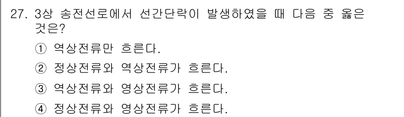 전기기사 2018년 27번 - 3상 송전선로에서는 선간 전압과 선간 전류가 서로 달라질 수 있으며, 이... 에 관한 핵심 기출문제