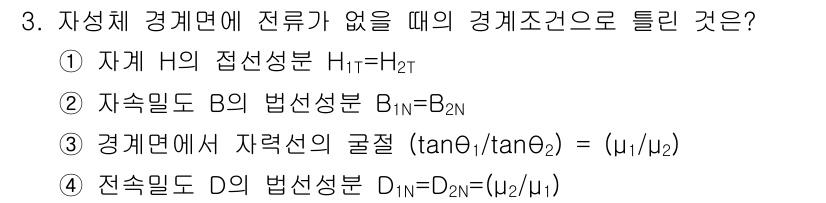 전기기사 2018년 3번 - 정답 3의 이유는 전기장의 세기와 물질의 성질에 따른 경계조건을 포함하고... 에 관한 핵심 기출문제