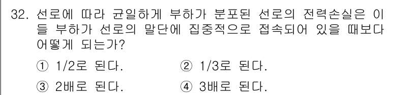 전기기사 2018년 32번 - . 선로에 따라 규일하게 부하가 분포된 선로의 전력손실은 부하가 선로에 ... 에 관한 핵심 기출문제