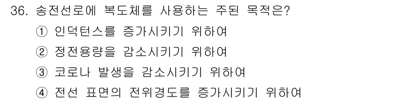 전기기사 2018년 36번 - . 송전선로에 복도체를 사용하면 전선의 정전 용량을 감소시킬 수 있어 전... 에 관한 핵심 기출문제