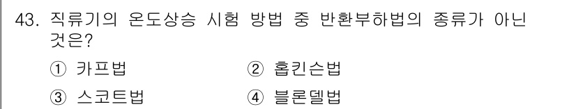 전기기사 2018년 43번 - 정답은 5번 블로델법입니다. 블로델법은 직류기의 온도 상승 시험 방법 중... 에 관한 핵심 기출문제