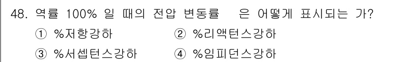 전기기사 2018년 48번 - 전압 변동률은 주어진 전압 대비 변화량을 백분율로 나타내는 지표입니다. ... 에 관한 핵심 기출문제