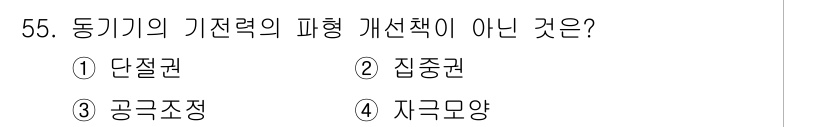 전기기사 2018년 55번 - 정답인 3번 '공극조정'은 동기기 기본 특성을 개선하는 방법이 아닌, 주... 에 관한 핵심 기출문제