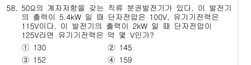 전기기사 2018년 58번 - 주어진 조건에서 발전기 출력과 단자 전압을 고려할 때, 유기기저항은 전력... 에 관한 핵심 기출문제