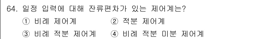 전기기사 2018년 64번 - 정답은 2번, 적분 제어계입니다. 적분 제어계는 입력에 대한 잔류편차를 ... 에 관한 핵심 기출문제