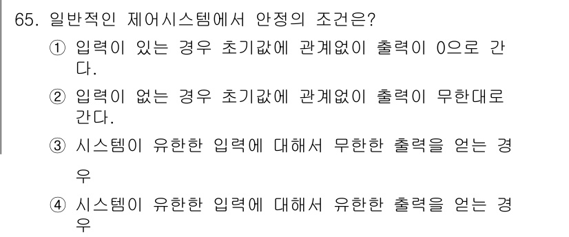 전기기사 2018년 65번 - 일반적인 제어 시스템에서 입력이 있으면 초기에 안정 상태에 도달하지 않기... 에 관한 핵심 기출문제