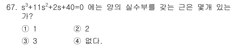 전기기사 2018년 67번 - 주어진 다항식 \( s^3 + 11s^2 + 2s + 40 = 0 \)에... 에 관한 핵심 기출문제