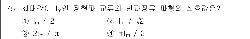 전기기사 2018년 75번 - 정답 3번인 이유는 최대값이 \(I_m\)인 정현파의 반파정류 방식에서 ... 에 관한 핵심 기출문제
