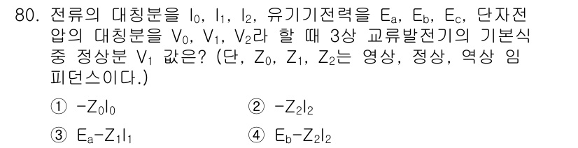 전기기사 2018년 80번 - 전류의 대칭을 고려할 때, 회로의 기준 전압 V는 각 교류 발전기에서 발... 에 관한 핵심 기출문제