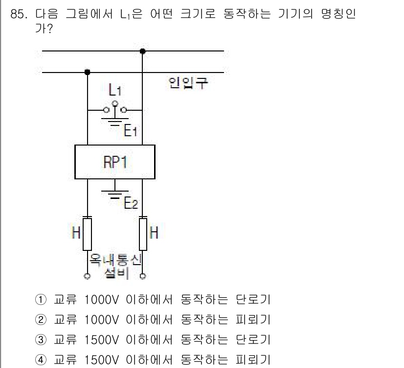 전기기사 2018년 85번 - 주어진 회로에서 L1과 E1의 전압이 각각 1000V와 1500V 이하인... 에 관한 핵심 기출문제
