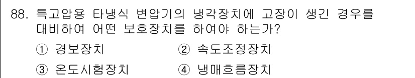 전기기사 2018년 88번 - 정답은 3번 "냉매응축장치"입니다. 냉장기에서 발생할 수 있는 압력 상승... 에 관한 핵심 기출문제