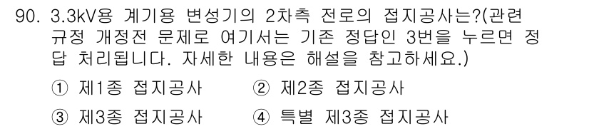 전기기사 2018년 90번 - 3.3kV 계기용 변압기의 2차측 전로의 접지공사는 일반적으로 제1종 접... 에 관한 핵심 기출문제