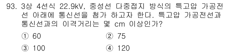 전기기사 2018년 93번 - 문제에서 제시된 전압과 전선의 종류를 고려할 때, 가공전선의 이격거리는 ... 에 관한 핵심 기출문제