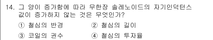 전기기사_필기 2018년 14번 - 무한장 솔레노이드의 자기인덕턴스는 주로 코일의 길이, 철심의 특성, 투자... 에 관한 핵심 기출문제