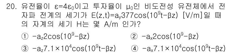 전기기사_필기 2018년 20번 - 주어진 전자파 전기장은 \( E(z,t) = a_0 \cos(10^9 t... 에 관한 핵심 기출문제