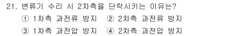 전기기사_필기 2018년 21번 - 2. 변류기의 2차측을 단락시키는 이유는 1차측의 과전류 방지를 위해서입... 에 관한 핵심 기출문제