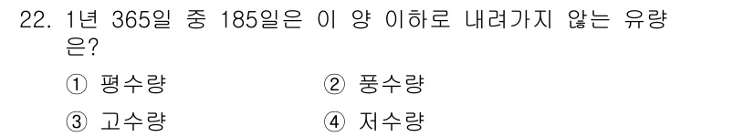 전기기사_필기 2018년 22번 - 1년 365일 중 185일 이하는 평균량에 해당하는 날 수로, 이 기준에... 에 관한 핵심 기출문제