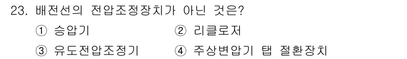 전기기사_필기 2018년 23번 - 배전선의 전압조정장치가 아닌 것은 5. 주상변압기 탭 질환장치입니다. 이... 에 관한 핵심 기출문제