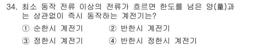 전기기사_필기 2018년 34번 - . 반한시 정현시 계전기

최소 동작 전류 이상으로 흐르는 전류를 기준으... 에 관한 핵심 기출문제