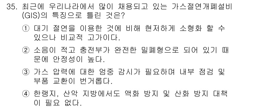 전기기사_필기 2018년 35번 - 1. 대기 절연을 이용한 가스절연전력설비(GIS)는 높은 전압에서도 안전... 에 관한 핵심 기출문제