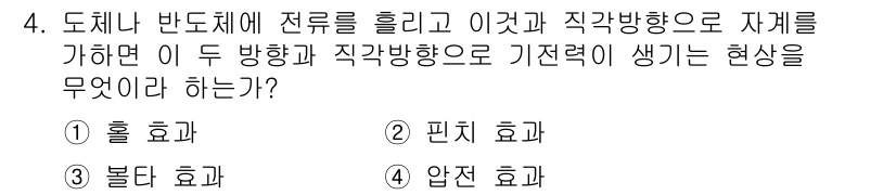 전기기사_필기 2018년 4번 - 정답은 4번, 압전 효과입니다. 도체에 전류가 흐르면 자기장이 생성되고,... 에 관한 핵심 기출문제
