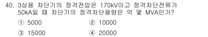전기기사_필기 2018년 40번 - 정격전압이 170kV이고, 정격차단전류가 50kA인 경우, 차단기의 용량... 에 관한 핵심 기출문제
