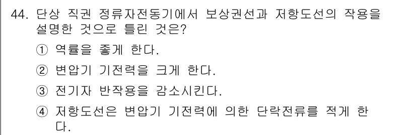 전기기사_필기 2018년 44번 - 보상권선은 변압기의 기전력 변화를 조절하여 전류의 흐름을 안정시키고, 저... 에 관한 핵심 기출문제