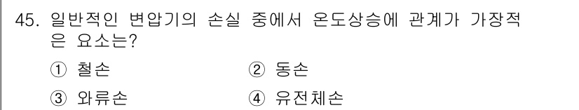 전기기사_필기 2018년 45번 - 정답은 3번 외륜손입니다. 외륜손은 전기 기기에서 고속 회전 시 발생하는... 에 관한 핵심 기출문제