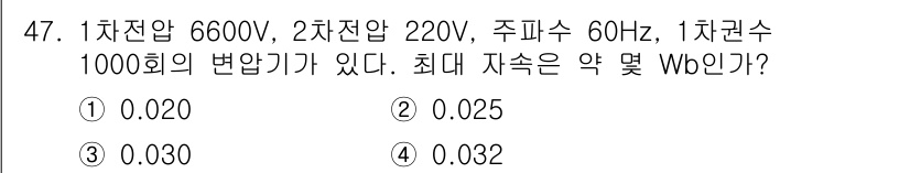 전기기사_필기 2018년 47번 - 주어진 조건에서 주파수와 1차 권선, 2차 권선의 전압을 이용해 최대 자... 에 관한 핵심 기출문제