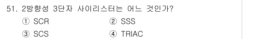 전기기사_필기 2018년 51번 - 정답은 3번 SCS입니다. 2방향성 3단자 사이리스터는 SCS(Silic... 에 관한 핵심 기출문제