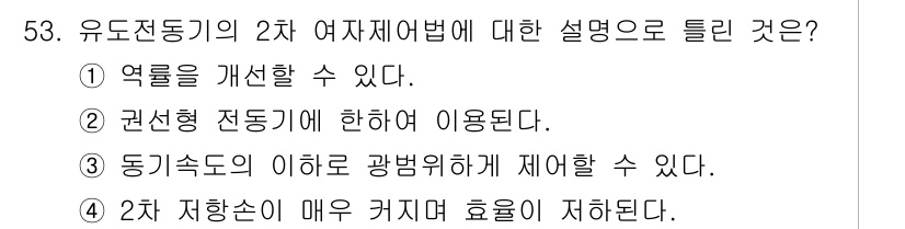 전기기사_필기 2018년 53번 - 유도전동기는 효율이 낮고, 일반적으로 기계적 손실이 크기 때문에 2차 지... 에 관한 핵심 기출문제