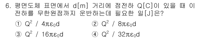 전기기사_필기 2018년 6번 - 주어진 전하 Q에 의해 d[m] 거리에서 전기장을 구하기 위해 필요한 일... 에 관한 핵심 기출문제